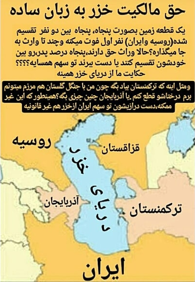 جمهوری اسلامی ایران میتونه با ارجاع پرونده دریای خزر به سازمان ملل به راحتی حق ایران رو ثابت کنه