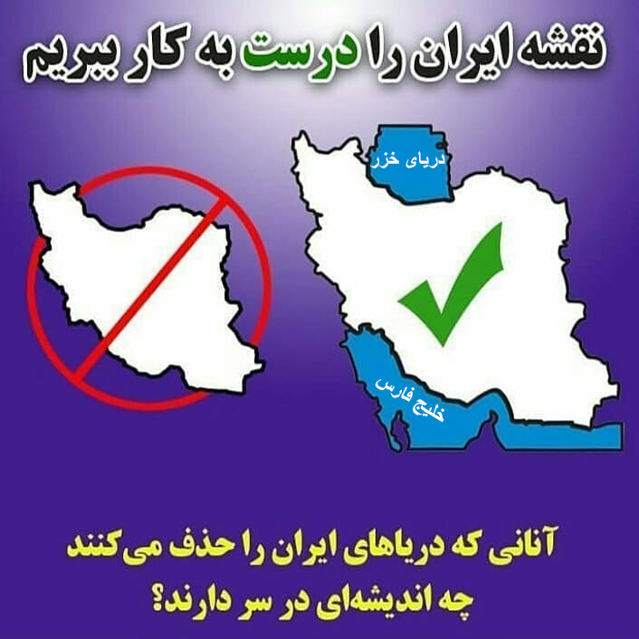 دریای خزر نقشه ایران را درست به کار ببریم
