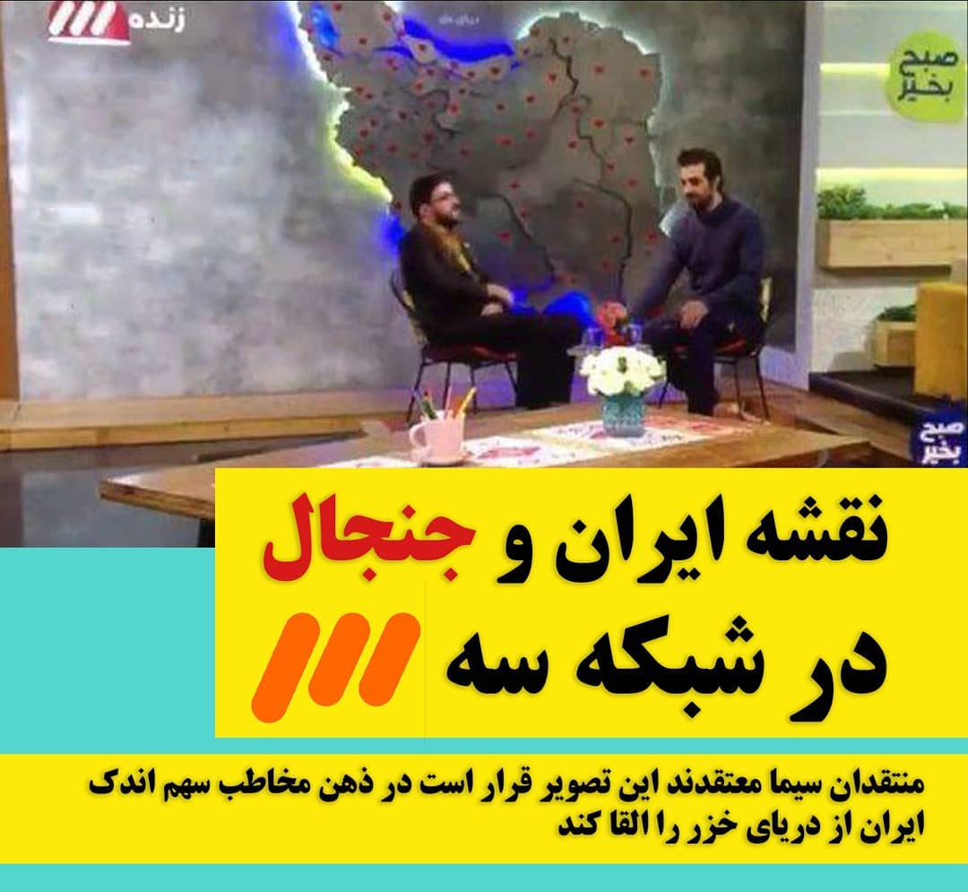 دریای خزر نقشه ایران و جنحال در شبکه سه صدا و سیما